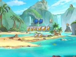 qq三国下载(三国下载启动安装程序出错怎么办)