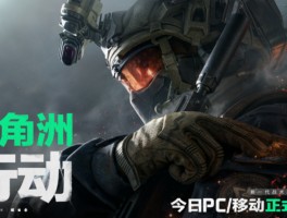 三角洲行动PC下载安装入口(三角洲最新版)