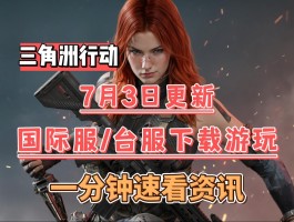 三角洲免费下载(三角洲免费下载挂)