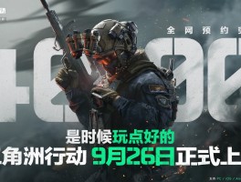 三角洲行动端游官网(三角洲行动游戏)