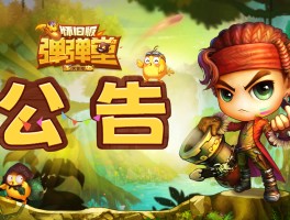 弹弹堂多玩(弹弹堂玩法)