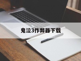 鬼泣3作弊器下载的简单介绍