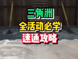 三角洲wegame活动入口(三角洲小游戏)