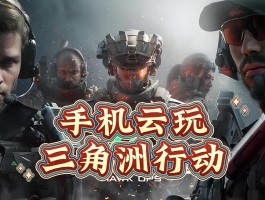 玩儿三角洲行动(玩儿三角洲行动 全面战场视频)