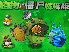 植物大战僵尸在线(植物大战僵尸1官方免费下载)