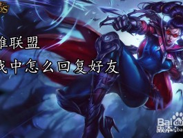 英雄联盟游戏中怎么回复好友(英雄联盟在游戏中如何回复好友消息)