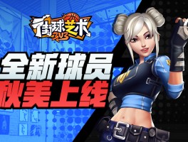 街球艺术CDKEY兑换码(街篮2巨人官网)