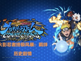 火影忍者羁绊1.9(火影忍者羁绊15版和16版)