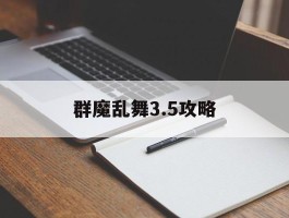 群魔乱舞3.5攻略(魔兽群魔乱舞35详细攻略)