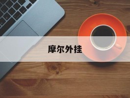 摩尔外挂(摩尔平台)