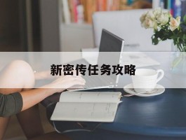 新密传任务攻略(今日解密小程序)