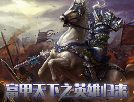 魔兽富甲天下攻略(魔兽富甲天下攻略视频)