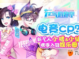 元气偶像季攻略(元气偶像记)