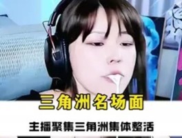 三角洲主播排名前100位(三角洲?)