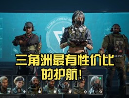 三角洲护航哪里找(三角洲dboy)