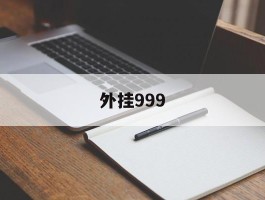 外挂999(开挂英文叫什么)
