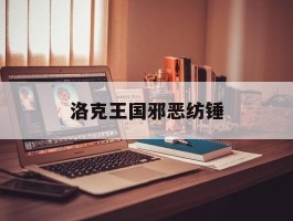 洛克王国邪恶纺锤(洛克王国邪恶纺锤超进化叫什么)