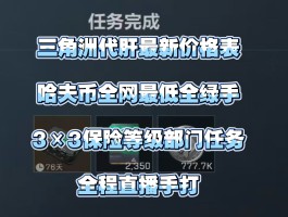 三角洲3x3代打价格表(三角洲3x3代打价格表三角洲行动军用电台简笔画)
