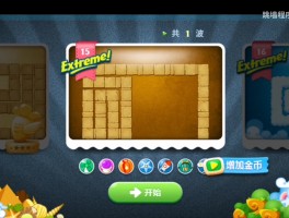 保卫萝卜挑战18攻略(保卫萝卜挑战攻略胡桃夹子100关)