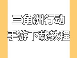 三角洲官服下载安装(三角洲手机版下载)