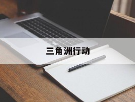 三角洲行动(三角洲行动阿萨拉赛季上线)