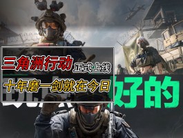 三角洲行动官方网站(三角洲行动官方网站兑换码)