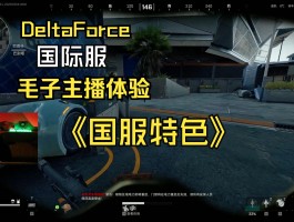 三角洲国际服下载入口(badlanders国际服手游下载)