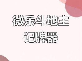 qq欢乐斗地主记牌器(快乐斗地主免费下载安装)