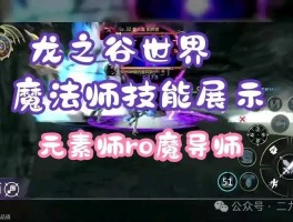 龙之谷元素师和魔导师哪个好(龙之谷元素师和魔道学者哪个厉害)