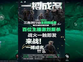 三角洲行动各大主播(三角洲最新版)