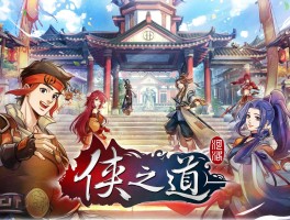 侠义道梦幻空间(梦幻西游网易官网)