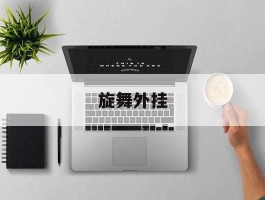 旋舞外挂(旋舞40)