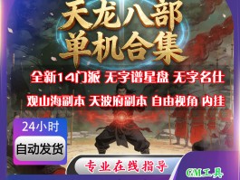 天龙八部单机版(天龙八部单机版武功搭配)