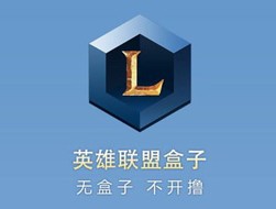 英雄联盟盒子下载官网(英雄联盟盒子app下载)