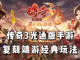光通传奇3g(光通传奇3G复刻版)