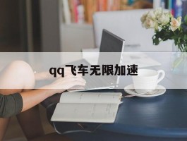qq飞车无限加速(飞车加速挂下载安卓版)