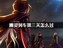 dnf幽灵列车门票(dnf幽灵列车第三个图过不去)