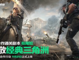 三角洲行动腾讯官网(三角洲行动腾讯官网下载)