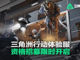 三角洲体验服下载入口(三角洲体验服怎么下载?)