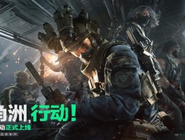 三角洲行动pc端官网(三角洲行动pc端官网入口)