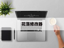 花落修改器(花朵修改器)