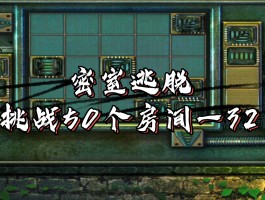 密室逃脱小游戏(密室逃脱小游戏怎么过)