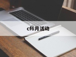 cf6月活动(cf活动2021年6月)