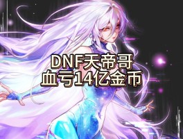 dnf远古王国的金币(dnf远古王国的遗迹任务完成不了)