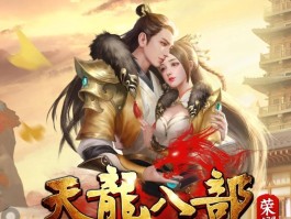 天龙八部3论坛(天龙八部论坛贴吧)