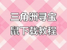 三角洲正版下载入口(三角洲云游戏秒玩免费)
