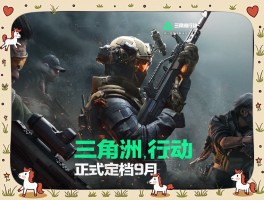 《三角洲行动》手游官网(三角洲游戏官网入口)