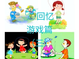 ppt课件创意小游戏(ppt做互动小游戏)