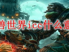 icc是哪个副本(icc副本boss)