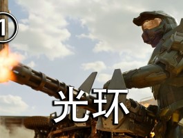 光环1攻略(光环1流程攻略)